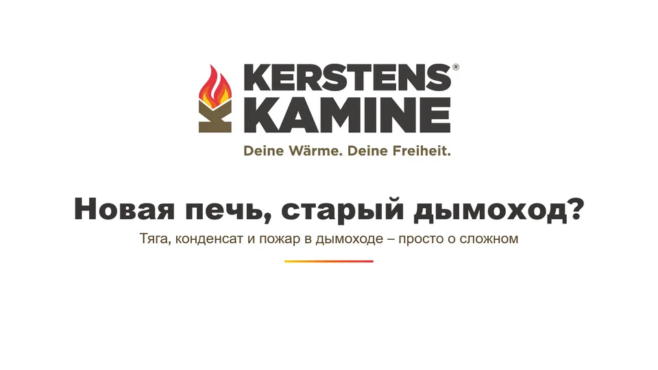 Новая печь, старый дымоход? Наш фильм о тяге, конденсате и пожаре в дымоходе